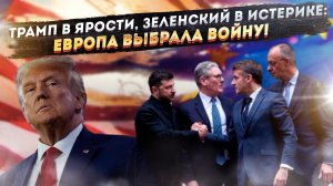 Европейские клоуны объявили ВОЙНУ ТРАМПУ: Зачем Макрон и Мерц толкают Зеленского в пропасть
