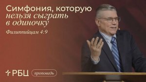 Симфония, которую нельзя сыграть в одиночку. Евгений Бахмутский (Филиппийцам 4:9)