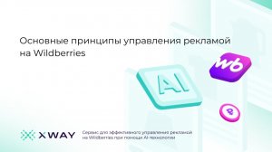 Основные принципы управления рекламой на Wildberries в декабре 2025 года