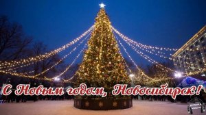 С Новым годом, Новосибирск 🎵 Песня
