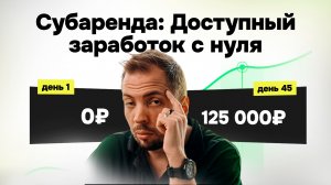 Как заработать на субаренде коммерческой недвижимости с нуля — доступный способ пассивного дохода?