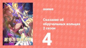 Сказание об обручальных кольцах 2 сезон 4 серия (аниме-сериал, 2025)