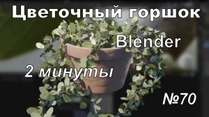 Цветочный горшок в Блендер за пару минут | №70