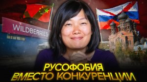 Вайлдберриз ПРОТИВ русских