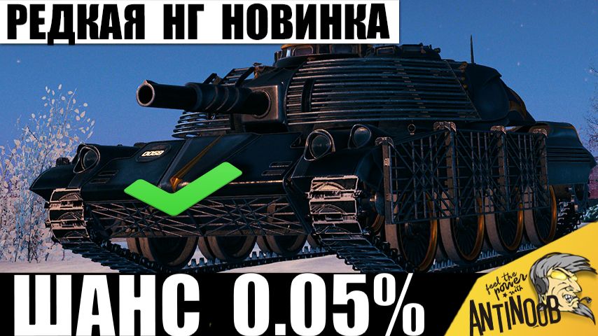 Его Хотят все на Новый год! Редкий танк Firebird показывает Мощь в Мире Танков!