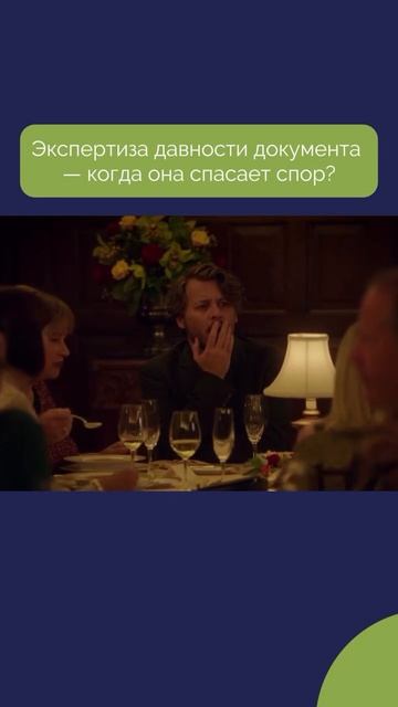 Экспертиза давности документа  когда она спасает спор?