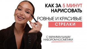 РОВНЫЕ И КРАСИВЫЕ СТРЕЛКИ ЗА 5 МИНУТ