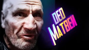 У ДЕДА ВСЁ ХОРОШО И МЕНЯ ЭТО РАДУЕТ