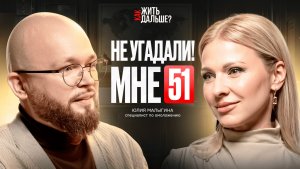В 50 выглядеть на 30: гипнолог Юлия Малыгина о том, как замедлить старение