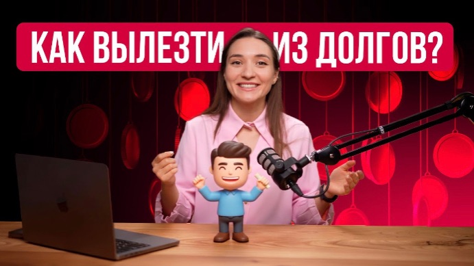 Ты ЗАБУДЕШЬ о кредитах НАВСЕГДА! Как БЫСТРО закрыть кредиты и долги #кредиты смотреть онлайн