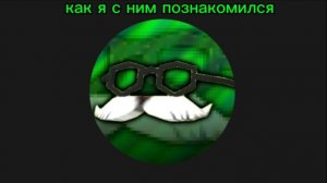 Как я познакомился с кроме