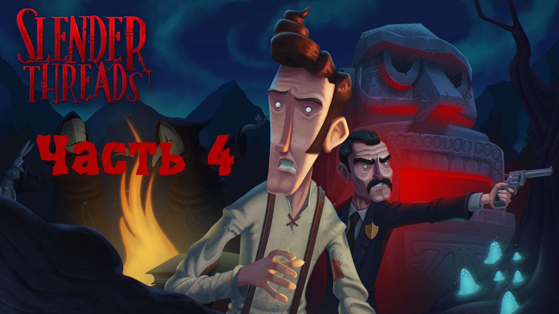 Slender Threads без комментариев. Часть 4