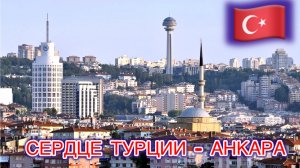 ‼️ АНКАРА ИЗ МАШИНЫ: город, который меня удивил! 😱