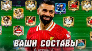 ПОГНАЛИ! ОЦЕНКА ВАШИХ СОСТАВОВ в FC MOBILE 26! (FIFA MOBILE)