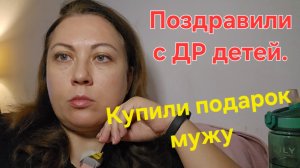 09-12-2025 Катаемся по делам // Покупки на НГ // Торт на ДР детей.