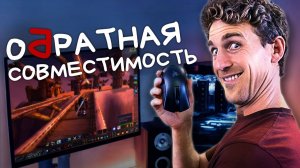 Когда у мышки нет обратной совместимости