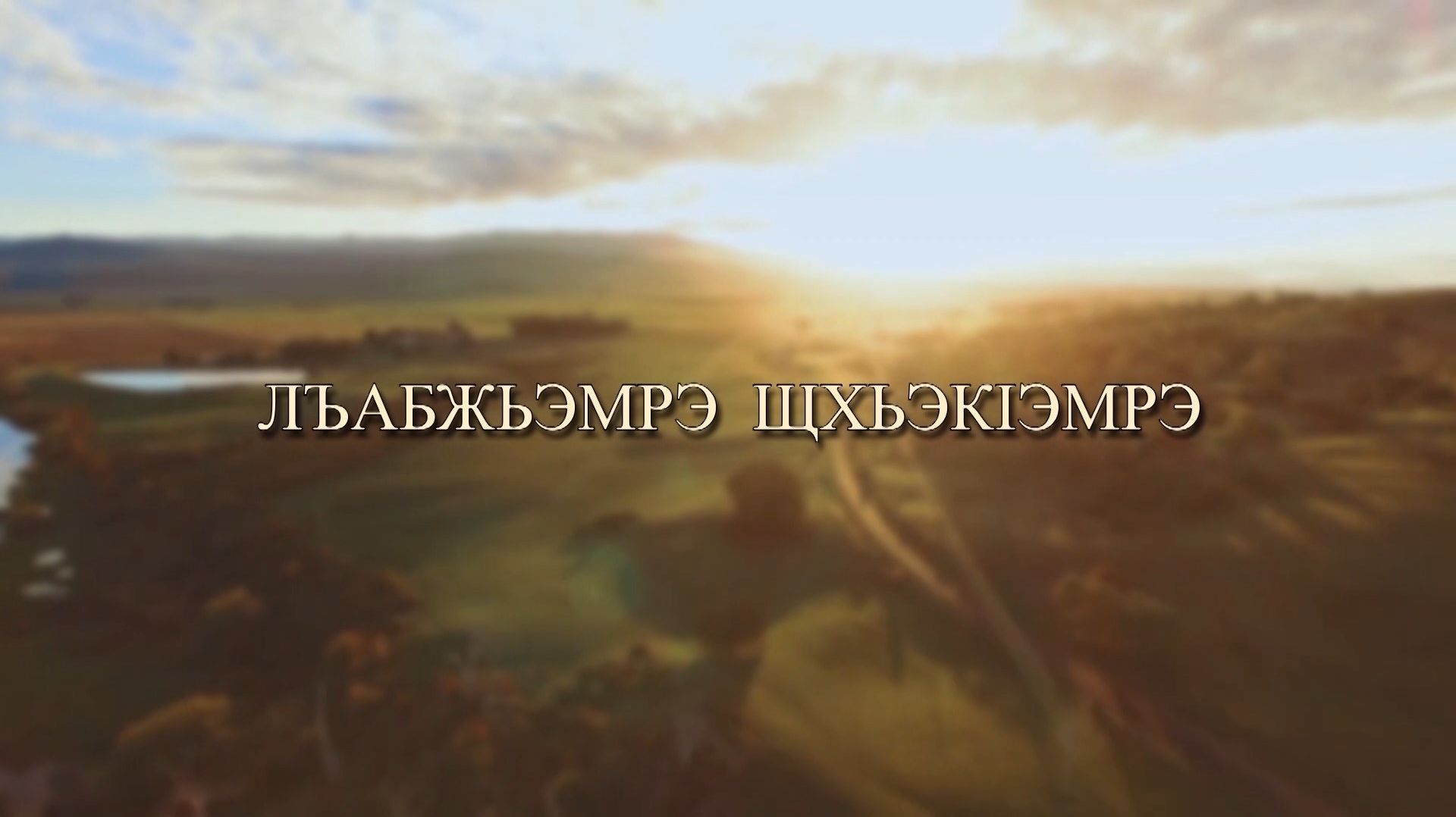 «Щхьэк1эмрэ лъабжьэмрэ»