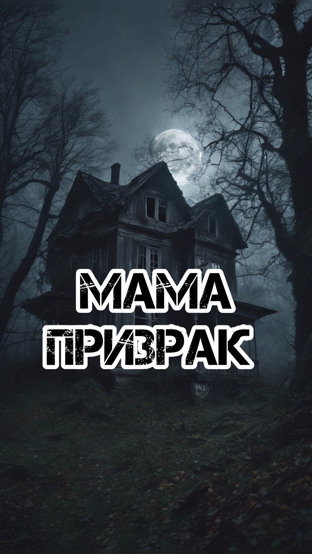 ПРИЗРАК-МАМА