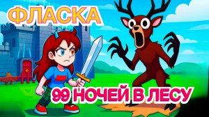 ФЛАСКА 99  НОЧЕЙ В ЛЕСУ