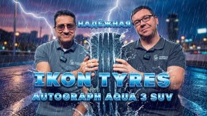 Ikon Aqua 3 SUV: король мокрого асфальта