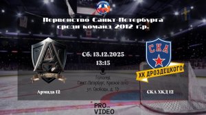 ХК "Армада" 12 - ХК "СКА ХКД" 12 | 13.12.2025
