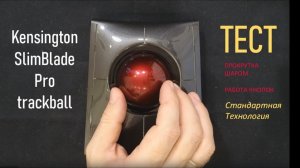 Трекбол Kensington SlimBlade Pro Trackball.   ПРОКРУТКА СТРАНИЦ через вращение шара.
