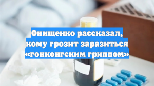 Онищенко рассказал, кому грозит заразиться «гонконгским гриппом»