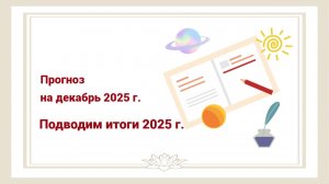 Прогноз на декабрь 2025 года. Подведение итогов 2025 года
