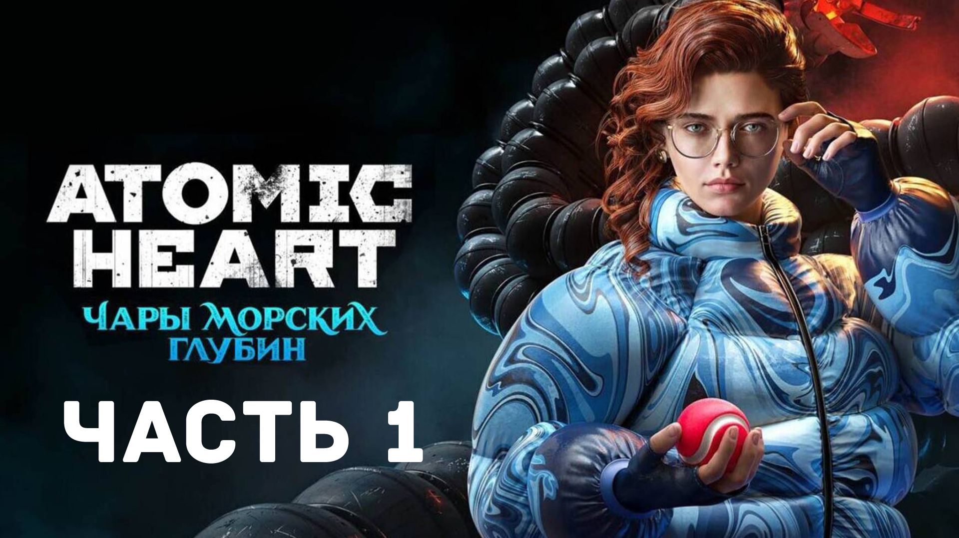 Прохождение Atomic Heart  DLC 3 без комментариев. Часть 1
