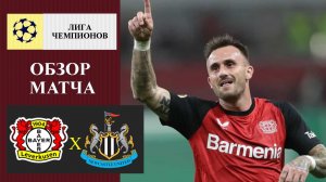 Байер - Ньюкасл обзор матча