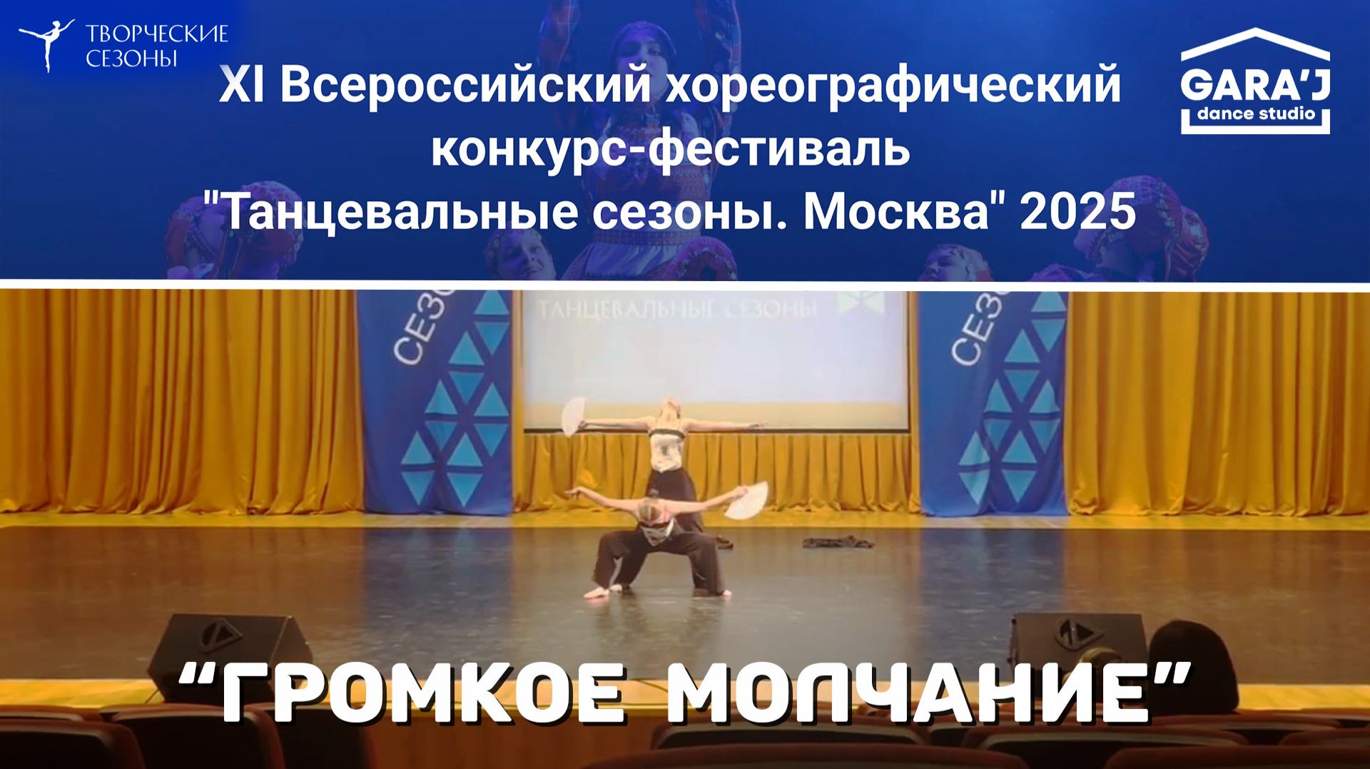 ТС | основной состав «Gara’J» | ГРОМКОЕ МОЛЧАНИЕ