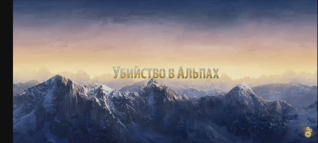 Убийство в Альпах