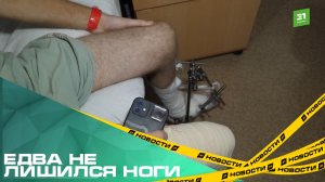Едва не лишился ноги. Хирурги спасли конечность 21-летнему челябинцу
