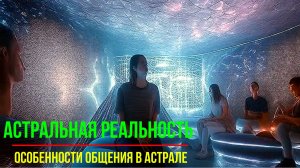 Особенности общения в Астрале ✅– обсуждаем