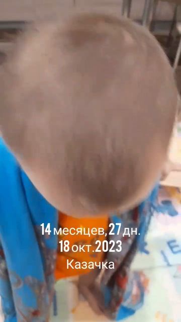 14 мес.,27 дн.Казачка (18 окт.2023).mp4