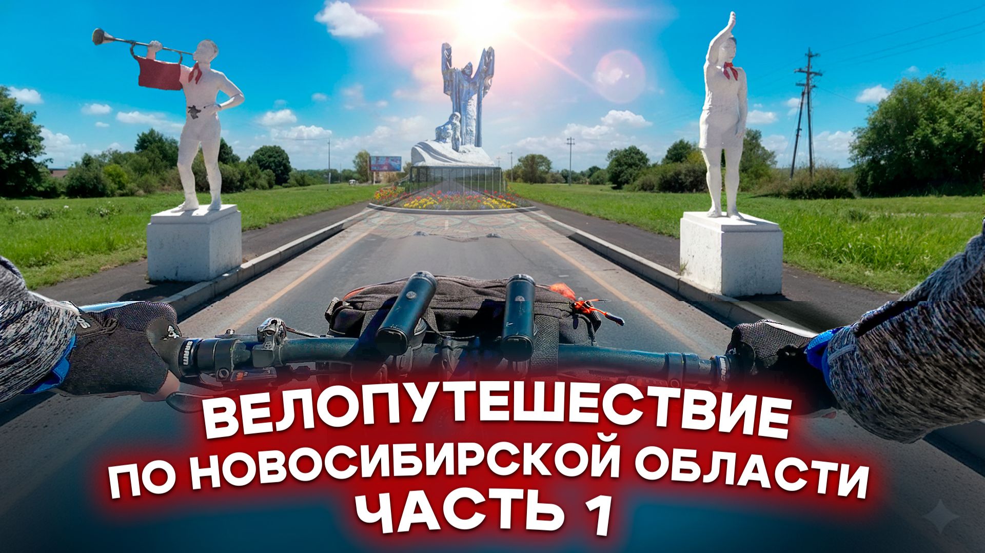 Велопутешествие по Новосибирской области. Часть 1: Черепаново - Пеньковский водопад - Маслянино смотреть онлайн