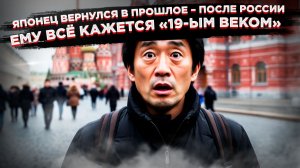 «Словно вернулся в 19 век!»: Японец испытал культурный шок, приехав домой из России