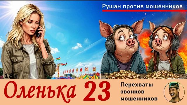 ОЛЕНЬКА! Выпуск № 23 / Перехваты звонков мошенников