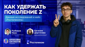 HR-стратегия для зумеров: данные исследований и кейс «Ростелекома» изнутри
