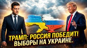 💥Себастиан Сас | «Россия победит»: Трамп сделал громкое заявление и потребовал от Украины выборов