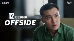 Офсайд / Offside 12 серия (Сериал, 1 сезон) 2025