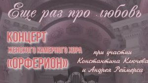 "Еще раз про любовь". Концерт Женского камерного хора "Орферион".