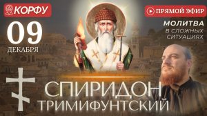 СПИРИДОН ТРИМИФУНТСКИЙ Корфу. Молитва о помощи в делах и работе