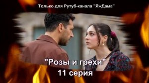 Впечатления от 11 серии турецкого сериала "Розы и грехи"