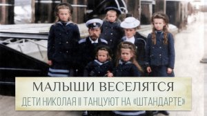 Какая милота! Дети Николая II танцуют на палубе «Штандарта»