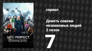 Девять совсем незнакомых людей 2 сезон 7 серия «Слияния и поглощения» (сериал, 2025)