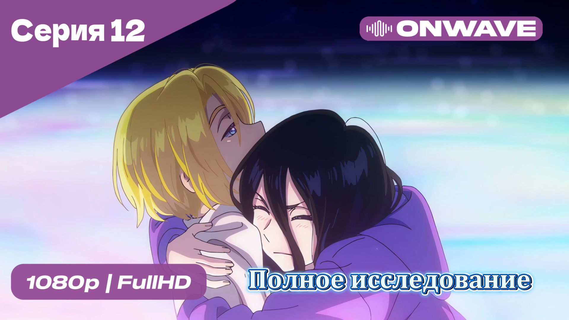 Полное исследование - 12 Серия  [OnWave]