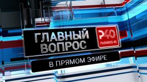 Рыбинск. Главный вопрос. Владимир Беспалько, Петр Кельберг и Николай Громов (10.12.25)