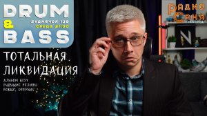 Drum and Bass шоу Радио Саня: БУДНЯЧОК 138 (Liquid funk)