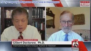 Судья Наполитано - Гилберт Доктороу: Трамп принимает реализм